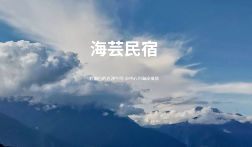 海芸民宿